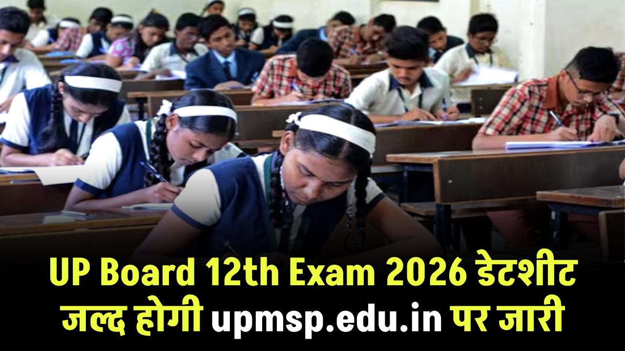 UP Board 12th Exam 2026 डेटशीट जल्द होगी upmsp.edu.in पर जारी