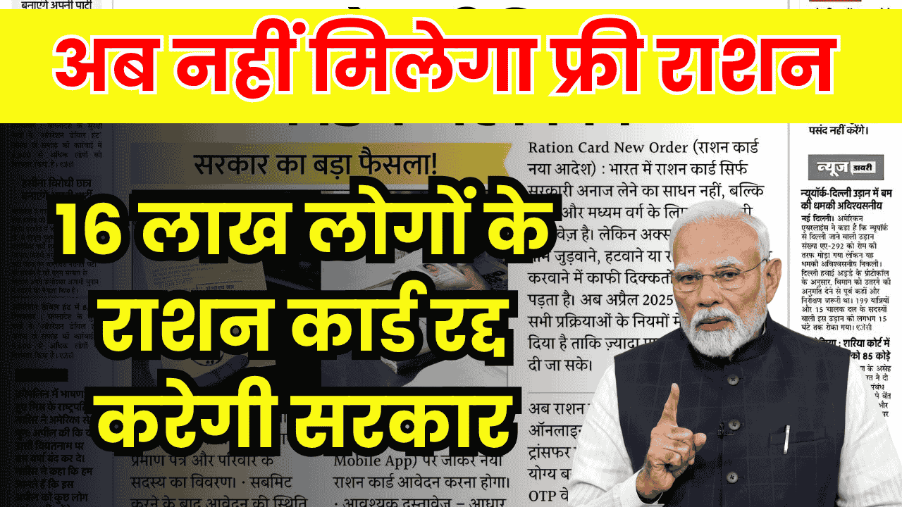 Ration Card News: इन 16 लाख लोगों के राशन कार्ड रद्द करेगी सरकार, अब नहीं मिलेगा फ्री राशन