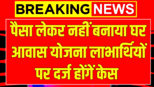 पैसा लेकर घर नहीं बनाया? PM आवास योजना लाभार्थियों पर होगी FIR, प्रशासन ने कसा शिकंजा