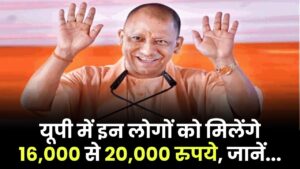 यूपी के लोगों को मिलेंगे 16,000 से 20,000 रुपये, जानें कौन कर सकता है अप्लाई