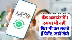 UPI Payment: बैंक अकाउंट में 1 रुपया भी नहीं, फिर भी कर सकते हैं पेमेंट, जानें कैसे