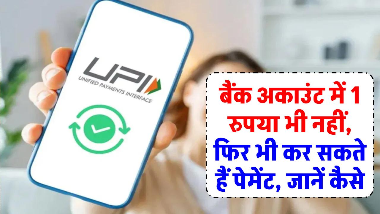 UPI Payment: बैंक अकाउंट में 1 रुपया भी नहीं, फिर भी कर सकते हैं पेमेंट, जानें कैसे