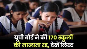 UPMSP UP Board: यूपी बोर्ड ने छीनी 170 स्कूलों की मान्यता, देखें कहीं आपका स्कूल तो नहीं लिस्ट में