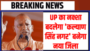 UP का नक्शा बदलेगा! 'कल्याण सिंह नगर' बनेगा नया जिला, 2027 चुनाव से पहले योगी सरकार का मास्टरस्ट्रोक?