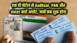 अब एक ही पोर्टल से Aadhaar-PAN-Voter कार्ड होंगे अपडेट, क्या है ये पोर्टल कब शुरू होगा जानें