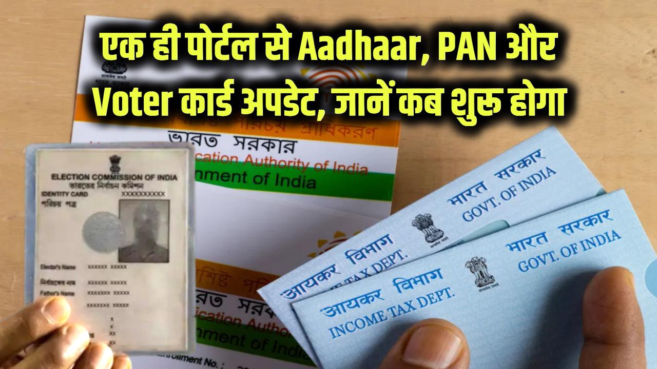 अब एक ही पोर्टल से Aadhaar-PAN-Voter कार्ड होंगे अपडेट, क्या है ये पोर्टल कब शुरू होगा जानें