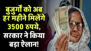बुजुर्गों को अब हर महीने मिलेंगे 3500 रुपये, सरकार ने किया बड़ा ऐलान