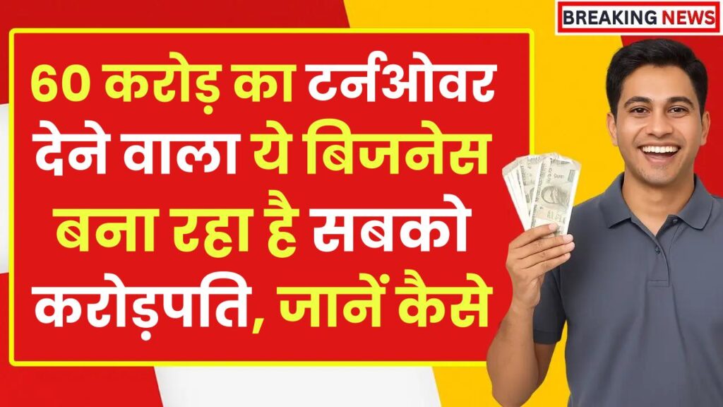 High Profit Business Model: 60 करोड़ का टर्नओवर देने वाला ये बिजनेस बना रहा है सबको करोड़पति, जानिए कैसे
