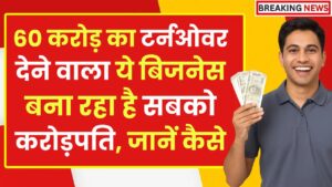 High Profit Business Model: 60 करोड़ का टर्नओवर देने वाला ये बिजनेस बना रहा है सबको करोड़पति, जानिए कैसे