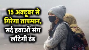 Weather Update: 15 अक्टूबर से तापमान में आएगी गिरावट, ठंडी हवाओं के साथ दस्तक देगी सर्दी