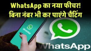 WhatsApp में आ रहा ये वाला फीचर, अब बिना नंबर के कर पाएंगे चैटिंग