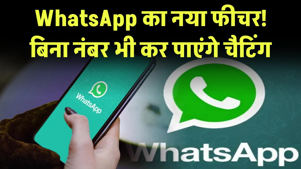 WhatsApp में आ रहा ये वाला फीचर, अब बिना नंबर के कर पाएंगे चैटिंग