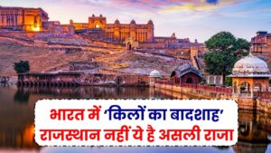 जानिए भारत का ‘किलों का बादशाह’ राज्य कौन है, राजस्थान नहीं, यह है असली नाम