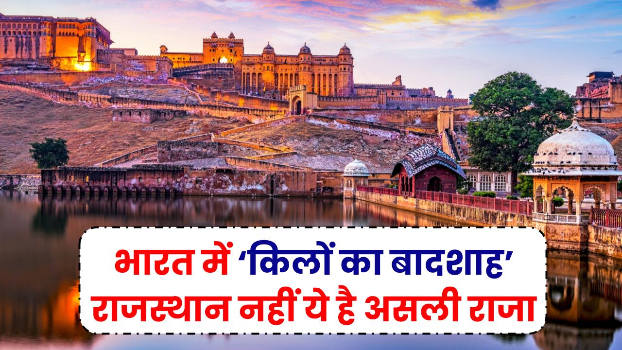 जानिए भारत का ‘किलों का बादशाह’ राज्य कौन है, राजस्थान नहीं, यह है असली नाम