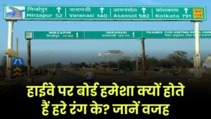 हाईवे पर बोर्ड हमेशा क्यों होते हैं हरे रंग के? जानें पीछे की वजह