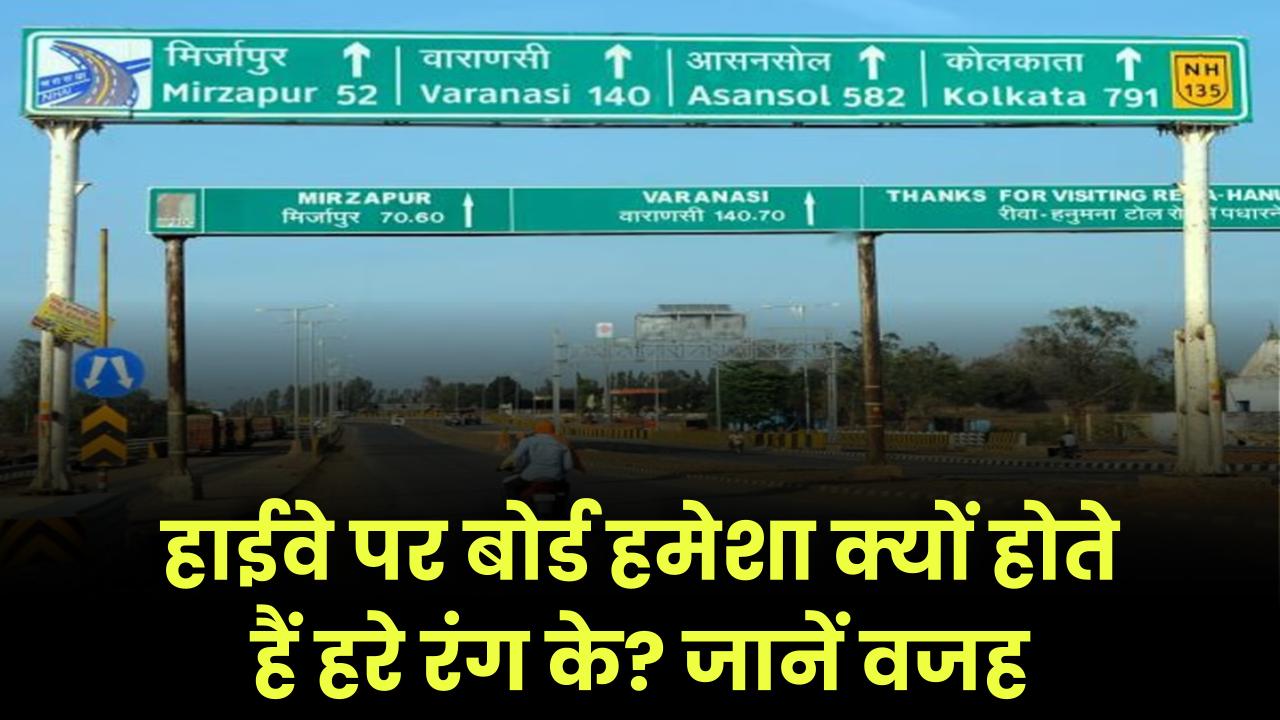 हाईवे पर बोर्ड हमेशा क्यों होते हैं हरे रंग के? जानें पीछे की वजह