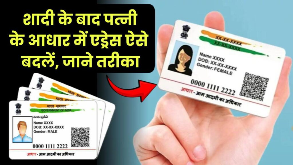 Address Change in Aadhar Card: शादी के बाद पत्नी के आधार कार्ड में एड्रेस कैसे बदलें? जानें आसान तरीका