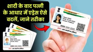 Address Change in Aadhar Card: शादी के बाद पत्नी के आधार कार्ड में एड्रेस कैसे बदलें? जानें आसान तरीका