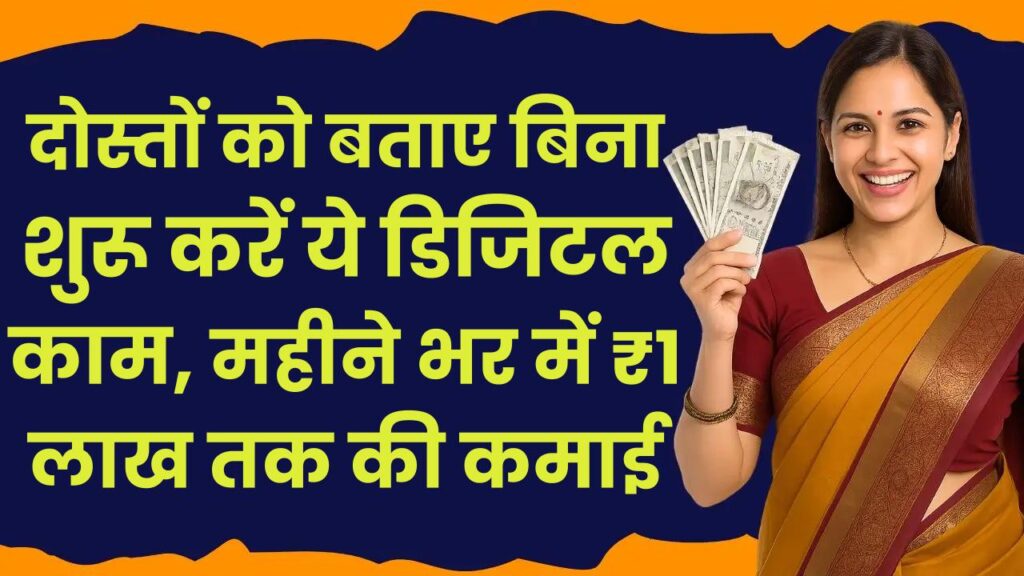 Work From Home: दोस्तों को बताए बिना शुरू करें ये डिजिटल काम, महीने भर में ₹1 लाख तक की कमाई