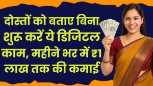 Work From Home: दोस्तों को बताए बिना शुरू करें ये डिजिटल काम, महीने भर में ₹1 लाख तक की कमाई