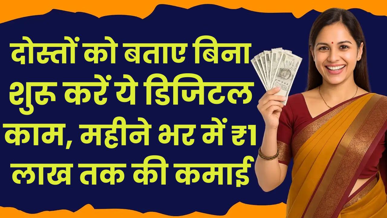 Work From Home: दोस्तों को बताए बिना शुरू करें ये डिजिटल काम, महीने भर में ₹1 लाख तक की कमाई