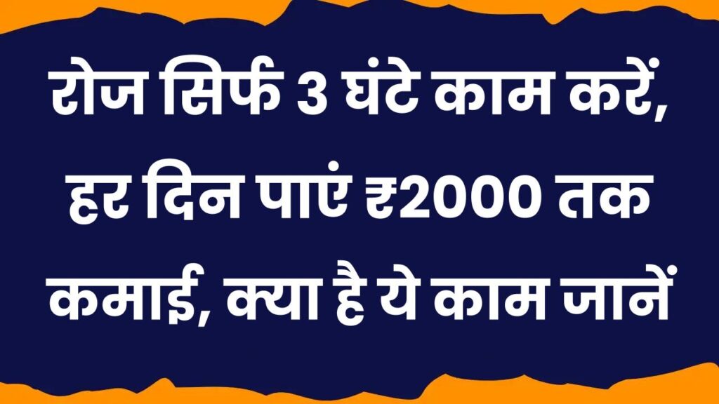 Work From Home: रोज सिर्फ 3 घंटे काम करें, हर दिन पाएं ₹2000 तक कमाई, क्या है ये काम जानें
