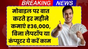 Hindi News, हिंदी न्यूज़ , Hindi Samachar, हिंदी समाचार | GyanOK.com | News and Quiz 2 Work From Home: मोबाइल पर बात करते-करते हर महीने कमाएं ₹36,000, बिना लैपटॉप या कंप्यूटर के काम शुरू करें