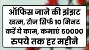 Work From Home Idea: ऑफिस जाने की झंझट खत्म, रोज सिर्फ 10 मिनट करें ये काम, कमाएं 50000 रुपये तक हर महीने