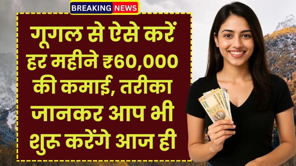 Work From Home: गूगल से ऐसे करें हर महीने ₹60,000 की कमाई, तरीका जानकर आप भी शुरू करेंगे आज ही