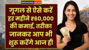 Work From Home: गूगल से ऐसे करें हर महीने ₹60,000 की कमाई, तरीका जानकर आप भी शुरू करेंगे आज ही 1 Work From Home: गूगल से ऐसे करें हर महीने ₹60,000 की कमाई, तरीका जानकर आप भी शुरू करेंगे आज ही
