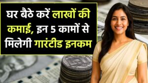 Work From Home: घर बैठे करें लाखों की कमाई, इन 5 कामों से मिलेगी गारंटीड इनकम
