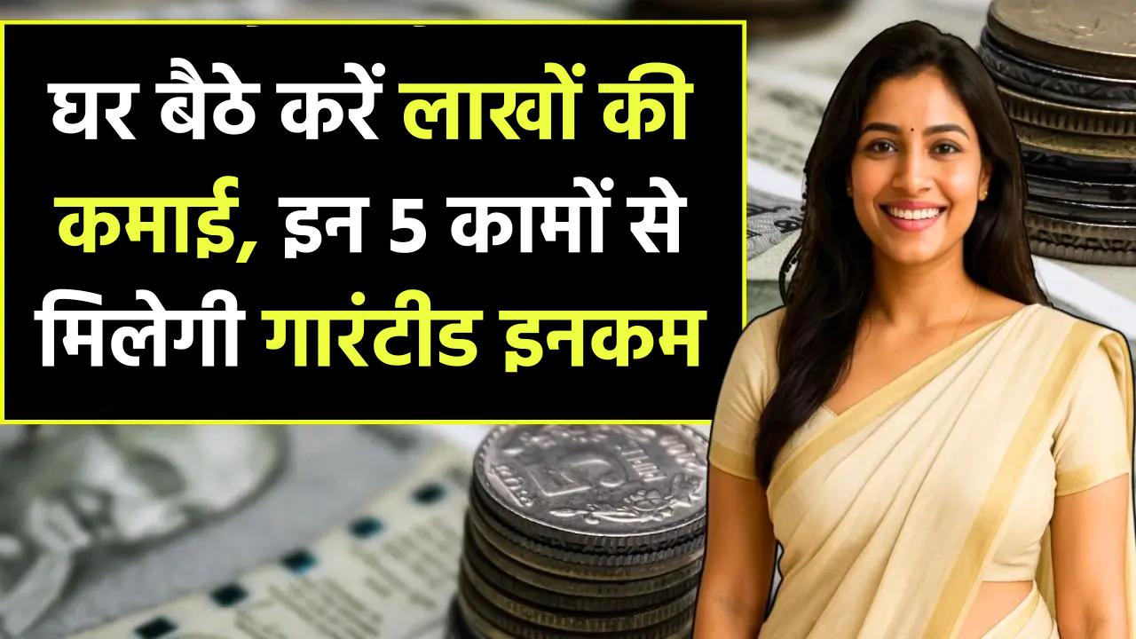 Work From Home: घर बैठे करें लाखों की कमाई, इन 5 कामों से मिलेगी गारंटीड इनकम