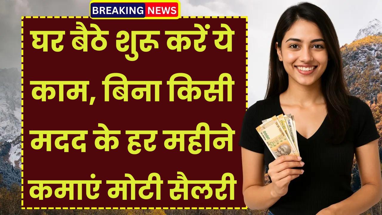 Home Based Job: घर बैठे शुरू करें ये काम, बिना किसी मदद के हर महीने कमाएं मोटी सैलरी