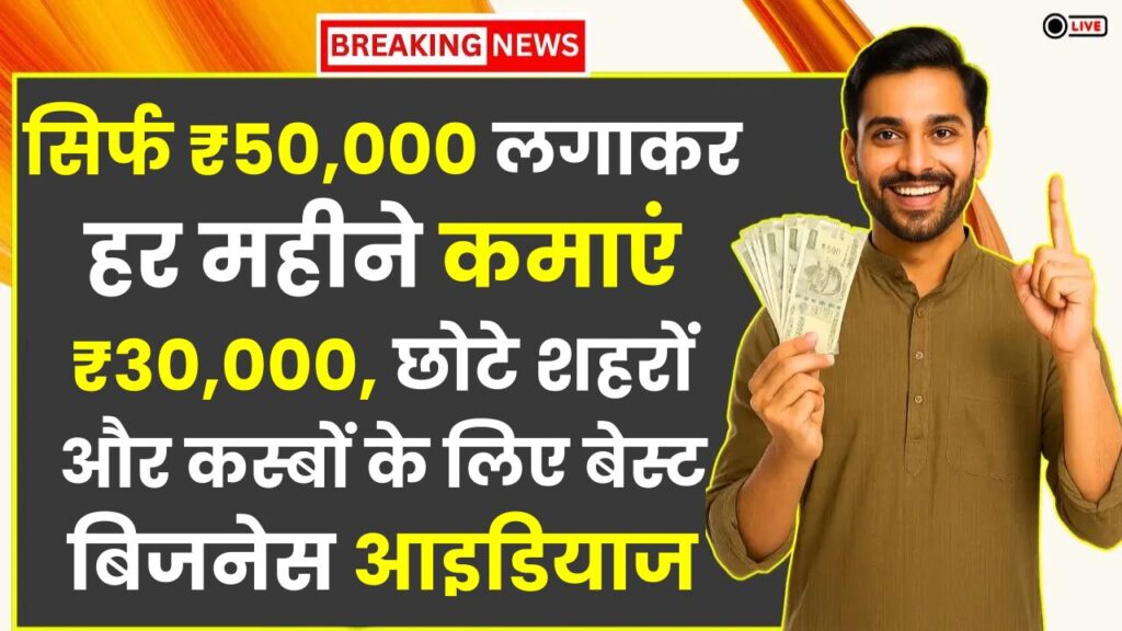 Low Budget Business 2025: सिर्फ ₹50,000 लगाकर हर महीने कमाएं ₹30,000, छोटे शहरों और कस्बों के लिए बेस्ट बिजनेस आइडियाज