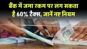 Income Tax Rules on Bank Deposits: बैंक में पैसा जमा करने पर देना पड़ सकता है 60% टैक्स, जानें ये नए नियम
