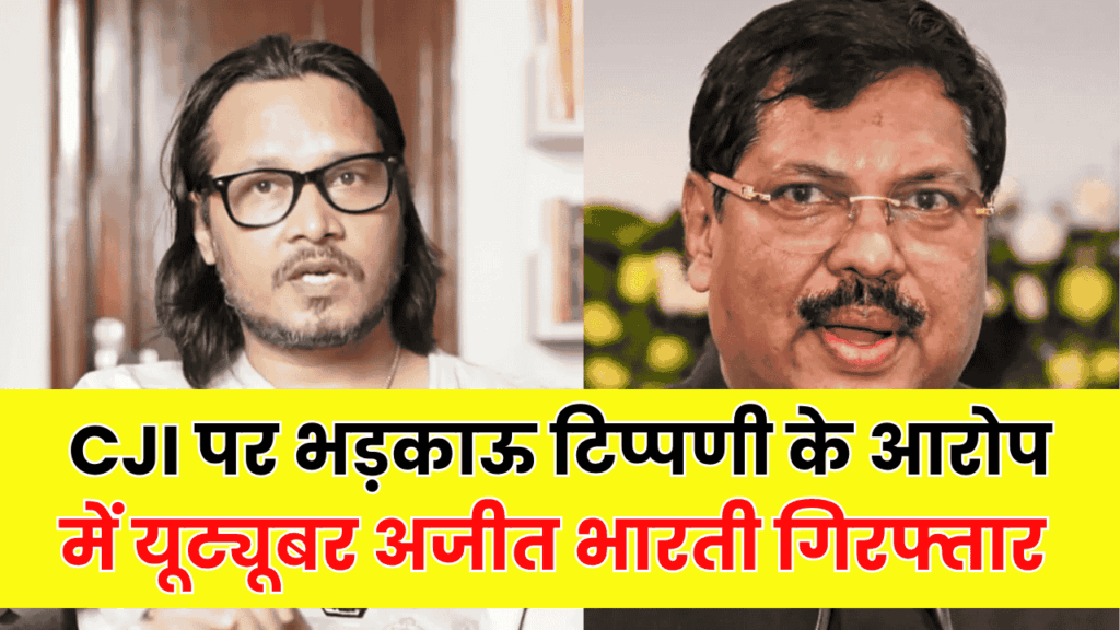 CJI पर भड़काऊ टिप्पणी के आरोप में यूट्यूबर अजीत भारती हिरासत में, नोएडा पुलिस ने की पूछताछ