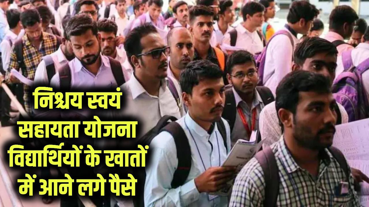 मुख्यमंत्री निश्चय स्वयं सहायता योजना के तहत विद्यार्थियों के खातों में आने लगे पैसे, ऐसे करें चेक