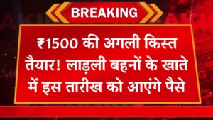 लाडली बहनों के खाते में इसी महीने आएंगे 1500 रुपए, इस दिन आएंगे पैसे, देखें अभी