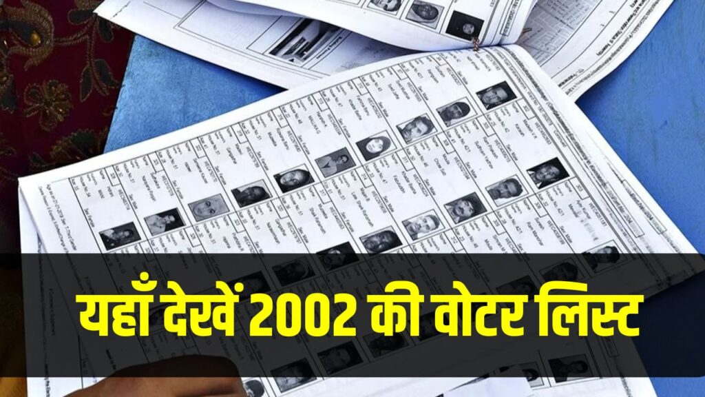 2002 Voter List Online Check: 2002 की वोटर लिस्ट कैसे देखें, दो मिनट में पता करें आपका नाम है या नहीं