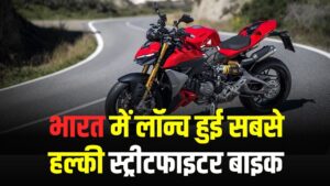 Bike Launch: भारत में लॉन्च हुई सबसे हल्की स्ट्रीटफाइटर बाइक! हाई-टेक फीचर्स, कीमत देखें