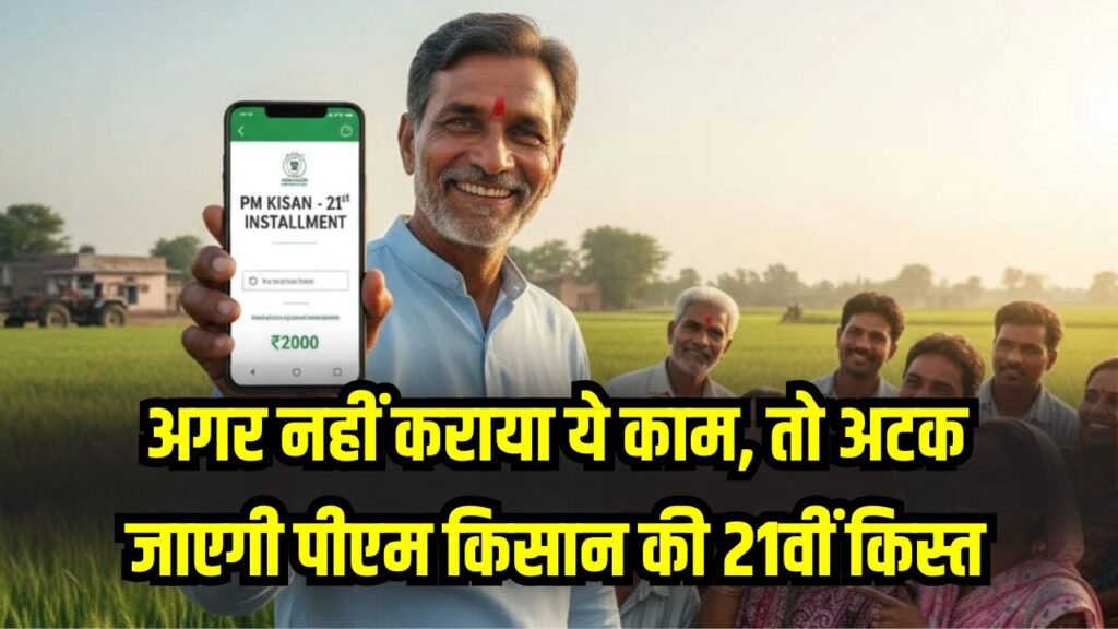 PM Kisan: नहीं कराया ये काम तो रुक जाएगी 21वीं किस्त, केंद्र सरकार ने जारी की चेतावनी