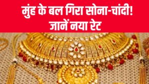Gold Rate Today: मुंह के बल गिरा सोना-चांदी! जानें आज इतना सस्ता हो गया 24K Gold Price