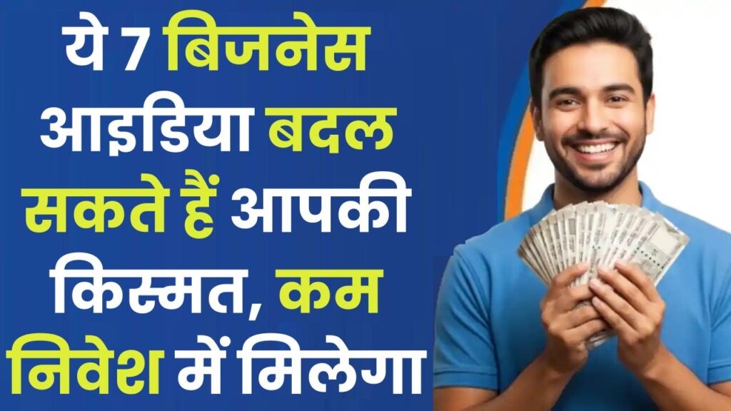 Business Ideas: ये 7 बिजनेस आइडिया बदल सकते हैं आपकी किस्मत, कम निवेश में मिलेगा बड़ा मुनाफा!