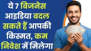 Business Ideas: ये 7 बिजनेस आइडिया बदल सकते हैं आपकी किस्मत, कम निवेश में मिलेगा बड़ा मुनाफा!