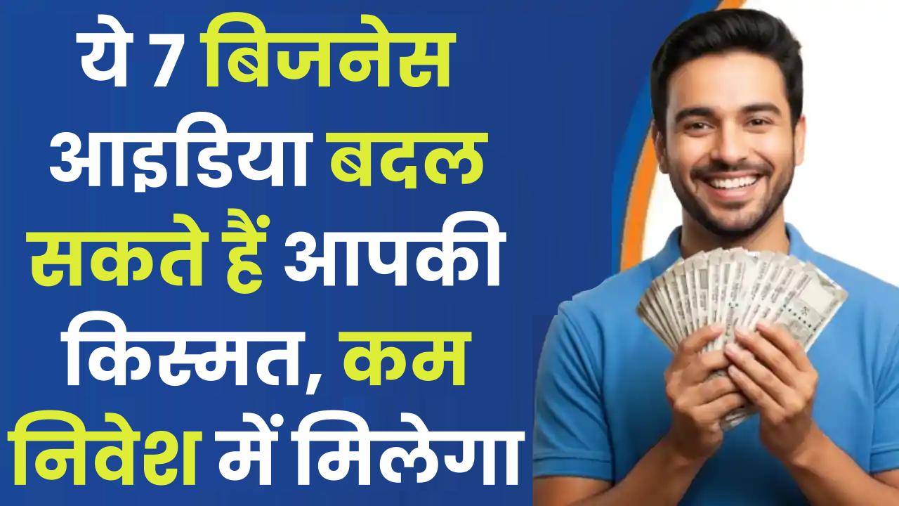 Business Ideas: ये 7 बिजनेस आइडिया बदल सकते हैं आपकी किस्मत, कम निवेश में मिलेगा बड़ा मुनाफा!