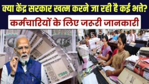 Central Govt Allowances: क्या केंद्र सरकार खत्म करने जा रही है कई भत्ते? कर्मचारियों के लिए जरूरी जानकारी