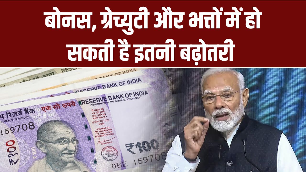 8th Pay Commission: बोनस, ग्रेच्युटी और भत्तों में कितनी बढ़ोतरी हो सकती है, जानें पूरी डिटेल