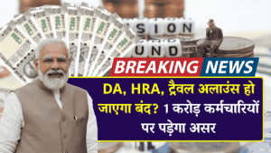 DA, HRA होगा बंद? 8वें वेतन आयोग में कैलकुलेशन का नया फॉर्मूला आएगा, सैलरी पर कितना असर?