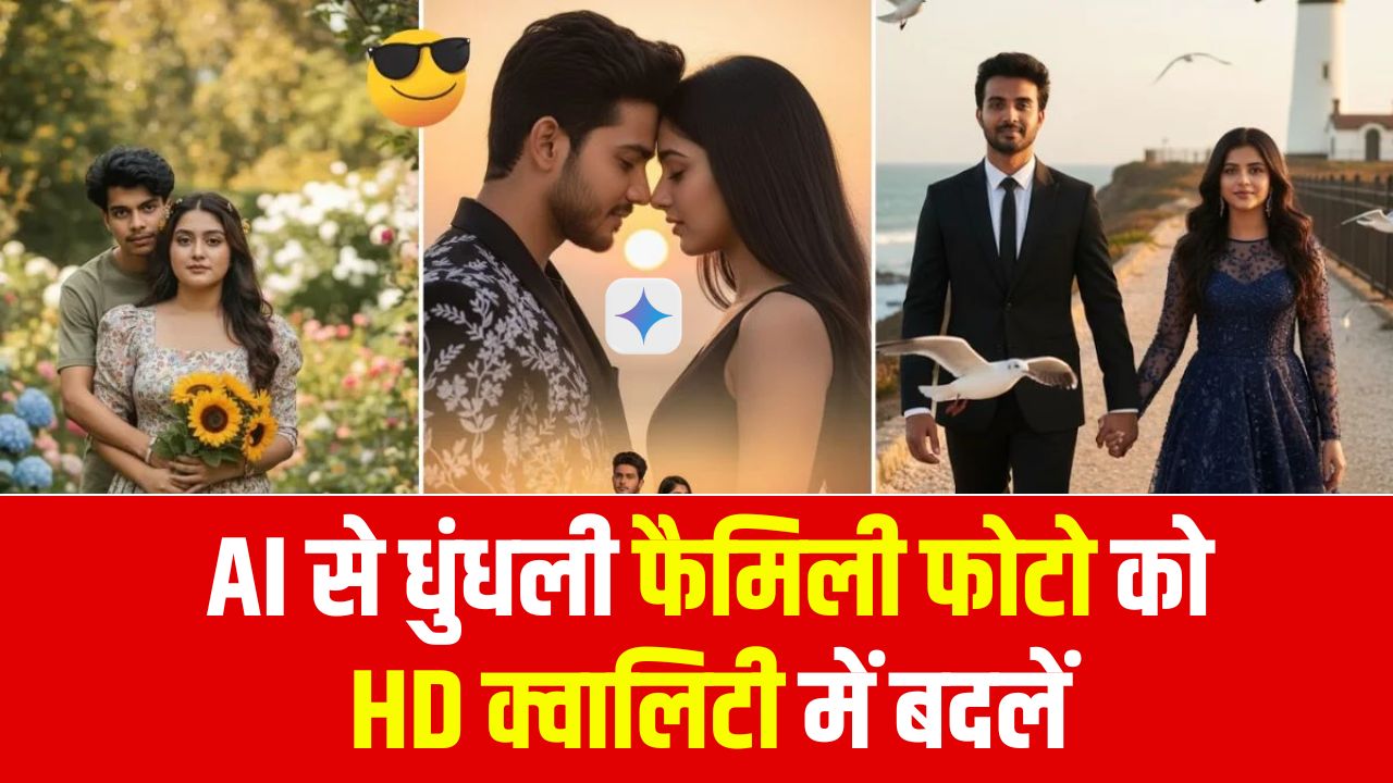 Gemini Nano Banana का उपयोग करके धुंधली फैमिली फोटो को HD क्वालिटी में बदलें