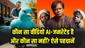 कौन सा वीडियो AI-जनरेटेड है और कौन सा नहीं? ऐसे करें आसानी से पहचान